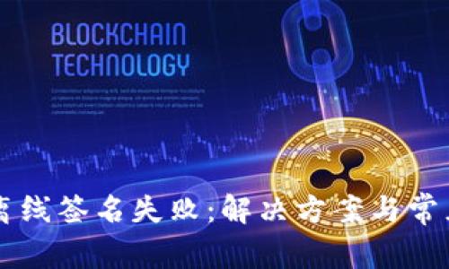 tpWallet离线签名失败：解决方案与常见原因分析