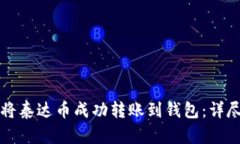 如何将泰达币成功转账到钱包：详尽指