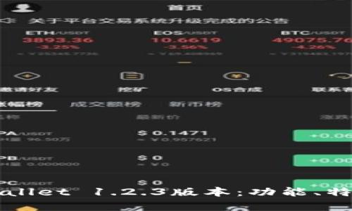 全面解析tpWallet 1.2.3版本：功能、特点及使用指南