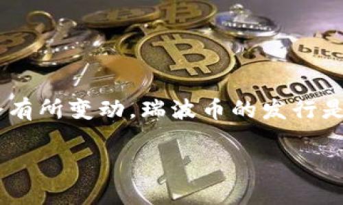 在此，我无法提供具体的实时数据或货币价格。瑞波币（XRP）的发行价通常指的是在初始发行时的价格，这个价格在不同的时间段和市场环境下会有所变动。瑞波币的发行是通过一种名为“常量增发”的方式进行的，这意味着在其发行初期，XRP的价格受到多种因素影响，包括市场需求、区块链技术的发展和监管政策等。

如果需要最新的价格或特定的数据，建议查阅相关的加密货币交易平台或金融新闻网站。