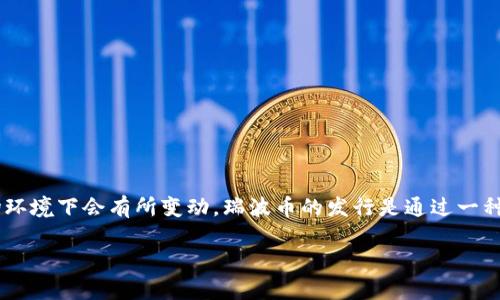 在此，我无法提供具体的实时数据或货币价格。瑞波币（XRP）的发行价通常指的是在初始发行时的价格，这个价格在不同的时间段和市场环境下会有所变动。瑞波币的发行是通过一种名为“常量增发”的方式进行的，这意味着在其发行初期，XRP的价格受到多种因素影响，包括市场需求、区块链技术的发展和监管政策等。

如果需要最新的价格或特定的数据，建议查阅相关的加密货币交易平台或金融新闻网站。