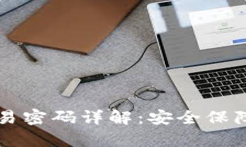 tpWallet交易密码详解：安全保障与使用指南
