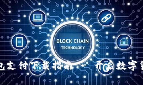 泰达币钱包支付下载指南 - 开启数字货币新世界