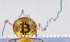 泰达币钱包支付下载指南 - 开启数字货