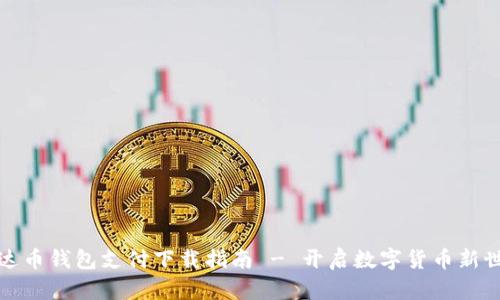 泰达币钱包支付下载指南 - 开启数字货币新世界