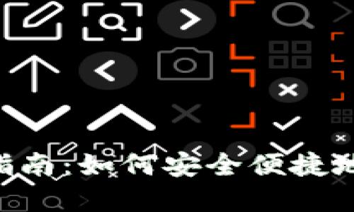 tpWallet使用指南：如何安全便捷地管理你的USDT