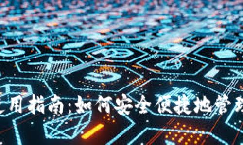 tpWallet使用指南：如何安全便捷地管理你的USDT