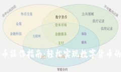 狗狗钱包转币操作指南：轻松实现数字