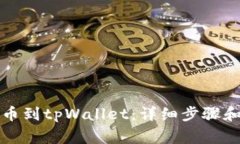 如何将欧意提币到tpWallet：详细步骤和