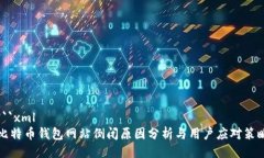 ```xml比特币钱包网站倒闭原因分析与用