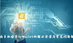 华为手机安装tpWallet的解决方案与常见
