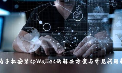 华为手机安装tpWallet的解决方案与常见问题解析