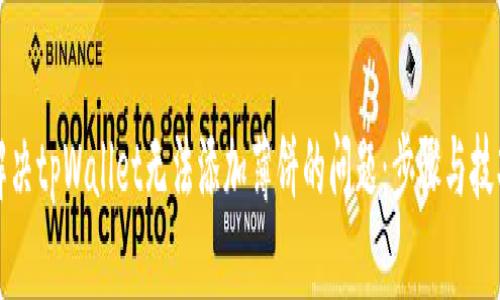 解决tpWallet无法添加薄饼的问题：步骤与技巧