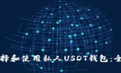 如何选择和使用私人USDT钱包：全面指