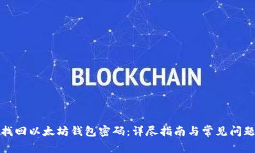 如何找回以太坊钱包密码：详尽指南与常见问题解答