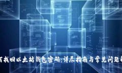 如何找回以太坊钱包密码：详尽指南与