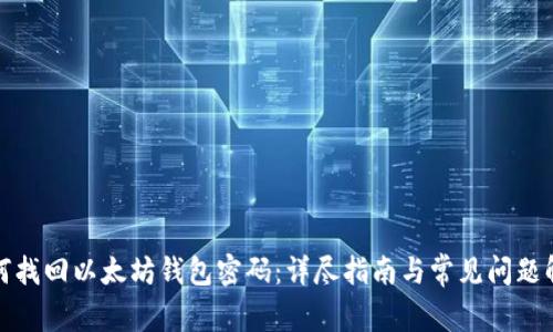 如何找回以太坊钱包密码：详尽指南与常见问题解答