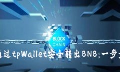 如何通过tpWallet安全转出BNB：一步步指