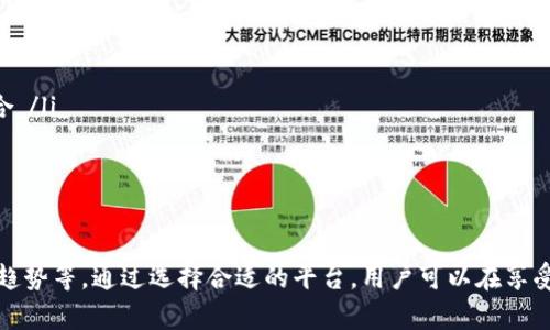 jiaoti比特币钱包存币利息：如何获取额外收益？/jiaoti
比特币, 钱包, 存币利息/guanjianci

在加密货币迅速发展的背景下，比特币已经成为一种受欢迎的投资工具。随着越来越多的人开始将比特币作为长期投资，一些用户开始关注如何通过存放比特币来获得额外收益。本文将围绕比特币钱包存币利息进行详细探讨，帮助其机制、相关风险及选择合适的平台。

什么是比特币钱包存币利息？
比特币钱包存币利息是指用户将比特币存放在特定的钱包或平台上，以换取一定的利息。这一机制类似于传统银行的存款利息，用户将资产冻结在一定期限内，获取相应的收益。一般来说，用户需要在一个安全的平台上选择适合的存币计划，不同平台的利息率和条件各异。

比特币钱包的类型
目前市场上存在多种类型的比特币钱包，主要分为热钱包和冷钱包。热钱包是指在线钱包，通过互联网连接，方便进行日常交易。冷钱包则是离线钱包，适合长期保管大量比特币，安全性更高。对于存币利息，一般来说，热钱包平台提供的利息会相对较高，因为它们提供相应的利息激励吸引用户存币。

如何选择合适的钱包或平台？
选择合适的钱包或平台进行比特币存币，主要考虑以下几个方面：
ul
    listrong安全性：/strong确保平台具备较高的安全性，例如采用多重签名技术、两步验证等保护用户资产。/li
    listrong利息率：/strong不同平台的利息率可能有所不同，用户应根据自身需求选择合适的利息计划。/li
    listrong使用体验：/strong界面的友好程度及客户服务的便利性也是选择的重要因素。/li
    listrong平台的信誉：/strong选择知名度高、有正面评价的平台，以降低投资风险。/li
/ul

存币利息的获取方式
一般来说，用户需要将比特币转入指定的存币地址，平台会根据存入的比特币进行计算，定期发放利息。大部分平台提供每日、每周或每月计算利息的方式，用户需根据自身资金进出情况选取最合适的周期。此外，部分平台还会提供复利的选项，用户可以选择将利息再投资，获得更高的收益。

比特币存币利息的风险
尽管存币利息看似是一种收益稳定的投资方式，但也伴随着一定的风险。首先，平台的倒闭或遭受黑客攻击可能导致用户的资产损失。其次，部分平台的利息率极高，可能存在潜在的欺诈风险。用户在选择存币平台时，需特别注意查看平台的运营背景和用户评价，以降低风险。

如何最大化比特币存币的收益？
用户可以通过以下几种方式来最大化比特币存币的收益：
ul
    listrong选择高利息平台：/strong注意市场上的新兴平台，给予高于市场的利息率吸引用户。/li
    listrong利用复利效果：/strong选择将利息进行再投资，利用复利效应来提升收益。/li
    listrong不断评估市场状况：/strong定期检查市场变化，及时调整存币策略。/li
/ul

相关问题解析

存币利息如何计算？
存币利息的计算通常基于存入的本金、利率和存储时间。不同平台或钱包可能采用不同的利息计算公式，以确保公平与透明。一般情况下，存币利息的计算方式如下：
strong年利息计算：/strong投资的年利率除以365，会得到每日利率。比如，年利率为10%，那么每日利率为0.027%（10%/365）。如用户在平台存入1个比特币，存放时间为30天，利息可以通过以下公式计算：/strong
strong利息 = 本金 × 每日利率 × 存放天数/strong
代入数值后可以计算出利息。需要注意的是，有些平台还提供了动态利率，这意味着利息率可能根据市场状况和平台策略进行调整。

存币利息是否安全？
存币利息的安全性主要取决于平台或钱包的信誉以及技术措施。一般来说，选择那些知名度高、评价良好的平台会相对安全。在此要注意几个要点：
ul
    listrong平台不透明性：/strong一些新兴平台可能缺乏透明的信息披露，用户未必能确认其安全性。/li
    listrong钱包保障措施：/strong良好的存币平台会采取多重保障措施，包括加密存储、冷钱包储存等。/li
    listrong监管情况：/strong查验平台是否受到监管机构的监管，法律保障会增加安全性。/li
/ul
总的来说，用户应结合自己的风险承受能力做出选择，如果过度追求高利息而忽视安全，可能导致资产损失。

当利率波动时如何应对？
利率的波动在加密资产存储中是常态，用户需要及时关注市场的信息，调整存款策略。应对利率波动的策略包括：
ul
    listrong分散投资：/strong不要将所有资产投入到单一平台，可以选择多个不同的平台存放，以降低风险。/li
    listrong关注市场动态：/strong密切关注加密货币市场，特别是那些可能影响利率波动的消息。/li
    listrong灵活调整策略：/strong根据市场的变化，及时调整投资组合和存储计划。/li
/ul
虽然市面上有很多诱人的存币利率，但用户应根据自身对风险的理解与评估选定最为合适的投资策略。

如何进行税务申报？
进行比特币钱包存币利息的用户还需注意税务问题。根据不同国家和地区关于加密资产的法律规定，存币所获得的利息可能需纳税。用户应采取以下措施：
ul
    listrong定期记录：/strong保持良好的资金记录和交易历史，以便于后续的税务申报。/li
    listrong咨询专业人士：/strong如不知如何处理税务，咨询具有专业知识的税务顾问。/li
    listrong了解当地税法：/strong关注所在国家或地区的相关法规，以确保合法合规。/li
/ul
总之，关于税务的合规性是进行比特币投资者必须考虑的重要问题之一，直接关系到投资的实际收益。

存币利息的未来趋势是什么？
随着比特币及其他加密资产的普及与应用，存币利息的未来趋势也将受到关注。可以预见到如下几种可能的趋势：
ul
    listrong利息率趋于稳定：/strong随着竞争加剧，平台利息率可能会趋于稳定，用户的收益也会更加可预见。/li
    listrong更多创新服务：/strong平台将持续探索新的金融产品，增加用户的选择空间，例如出现新的存币计划或投资组合。/li
    listrong安全性持续增强：/strong在技术发展之下，钱包与平台的安全性也会逐步提高，更好地保护用户的资金。/li
/ul
归根结底，存币利息将继续吸引更多用户的关注，而如何在安全性与收益之间取得平衡，将是每个投资者都需要思考的问题。

总体来说，比特币钱包存币利息是一项复杂的业务，用户需要全面了解相关的信息，包括安全性、计算方式、税务问题以及未来趋势等。通过选择合适的平台，用户可以在享受存币利息的同时，最大化自己的资产收益。