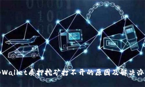 tpWallet质押挖矿打不开的原因及解决办法