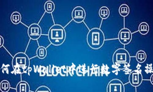 如何在tpWallet中进行数字签名操作