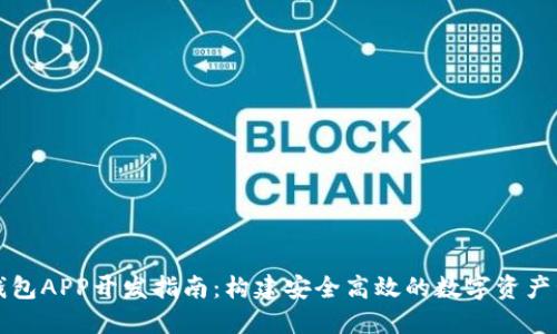 以太坊钱包APP开发指南：构建安全高效的数字资产管理工具