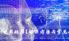 tpWallet使用故障？解决方法与常见问题