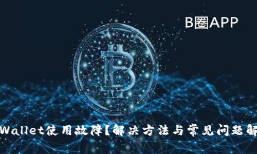 tpWallet使用故障？解决方法与常见问题解答