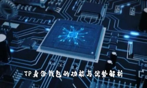 TP身份钱包的功能与优势解析