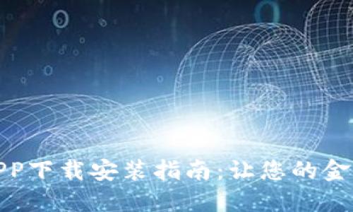平安壹钱包APP下载安装指南：让您的金融管理更便捷