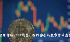 不会被冻结的USDT钱包: 选择安全的数字