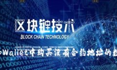 如何在tpWallet中购买没有合约地址的数