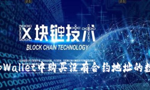 如何在tpWallet中购买没有合约地址的数字货币？