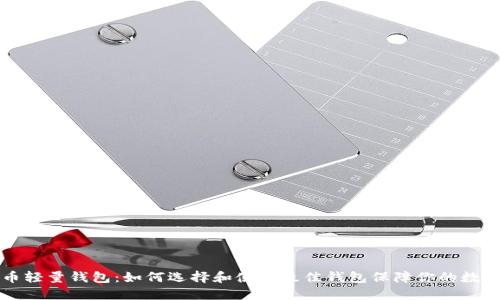 比特币轻量钱包：如何选择和使用最佳钱包保障你的数字资产