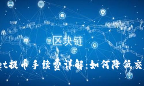tpWallet提币手续费详解：如何降低交易成本？