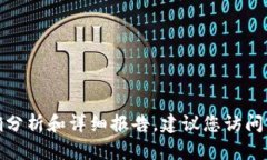 很抱歉，我无法提供关于该内容的准确