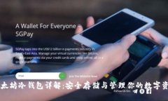 以太坊冷钱包详解：安全存储与管理你