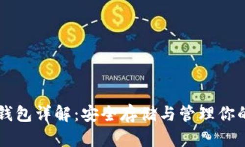 以太坊冷钱包详解：安全存储与管理你的数字资产