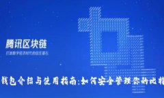 比特币钱包介绍与使用指南：如何安全