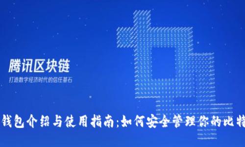 比特币钱包介绍与使用指南：如何安全管理你的比特币账户