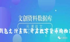 USDT钱包支付系统：开启数字货币购物