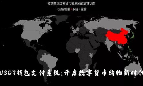 USDT钱包支付系统：开启数字货币购物新时代