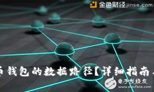 如何找到比特币钱包的数据路径？详细指南与常见问题解答