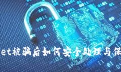 tpWallet被骗后如何安全处理与保护资产