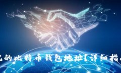 如何找回忘记的比特币钱包地址？详细