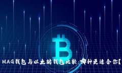 MAG钱包与以太坊钱包比较：哪种更适合