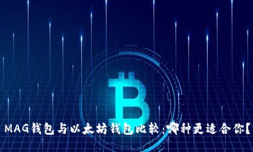 MAG钱包与以太坊钱包比较：哪种更适合你？