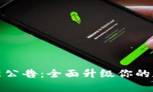 tpWallet最新公告：全面升级你的数字钱包体验