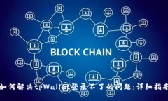 如何解决tpWallet登录不了的问题：详细