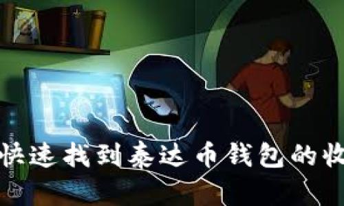 如何快速找到泰达币钱包的收款码